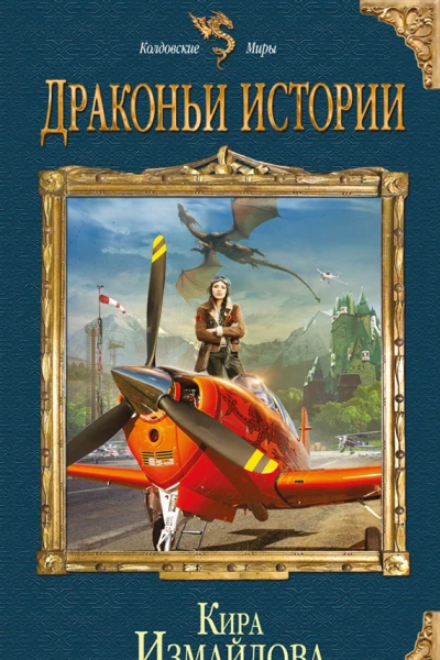 Кира Измайлова Драконьи истории
