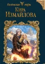 Кира Измайлова Страж перевала