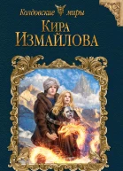 Кира Измайлова Страж перевала
