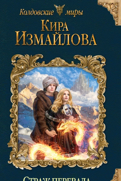 Кира Измайлова Страж перевала