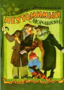 Кира Михайловская Неутомимый Морошкин