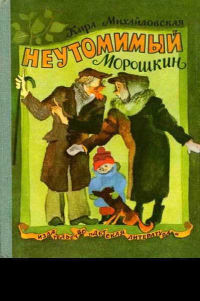 Кира Михайловская Неутомимый Морошкин