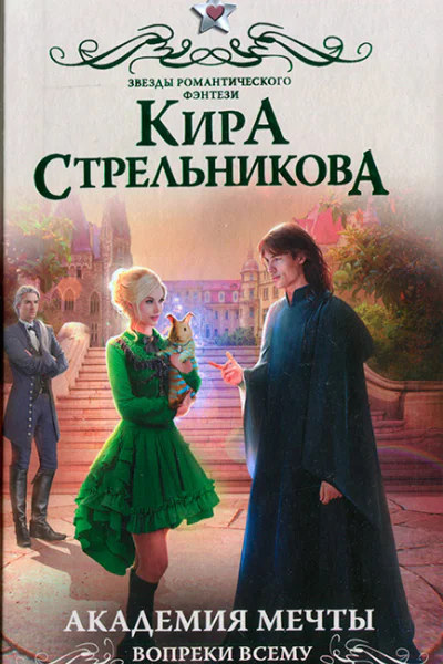 Кира Стрельникова Академия мечты Вопреки всему