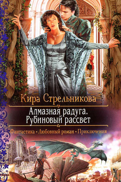 Кира Стрельникова Алмазная радуга Рубиновый рассвет