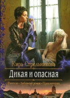 Кира Стрельникова Дикая и опасная