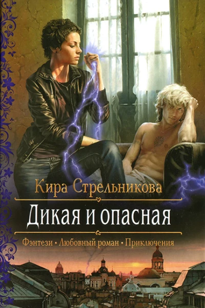 Кира Стрельникова Дикая и опасная
