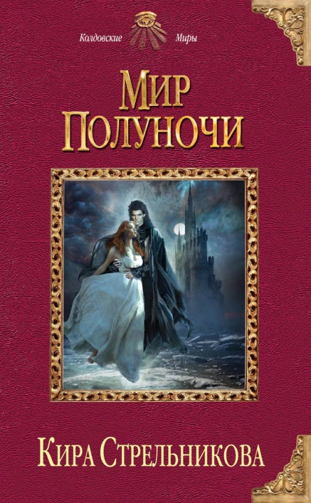 Кира Стрельникова Мир Полуночи