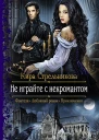Кира Стрельникова Не играйте с некромантом