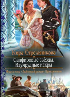 Кира Стрельникова Сапфировые звёзды Изумрудные искры