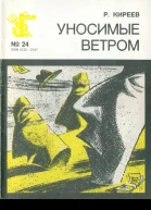 Киреев Р  Уносимые ветром