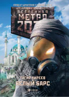 Киреев Тагир Метро 2033 Белый барс Фантастический роман