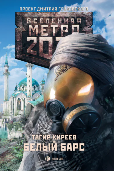 Киреев Тагир Метро 2033 Белый барс Фантастический роман