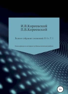 Киреевский ИВ Киреевский ПВ Полное собрание сочинений В 4х т Т 1 Философские и историкопублицистические работы  Сост научн ред и коммент А Ф Малышевского