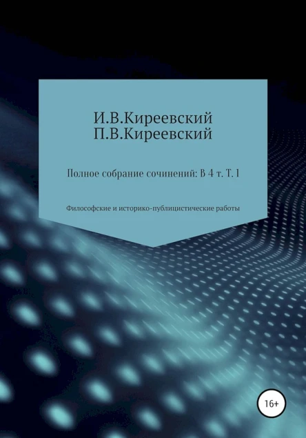 Киреевский ИВ Киреевский ПВ Полное собрание сочинений В 4х т Т 1 Философские и историкопублицистические работы  Сост научн ред и коммент А Ф Малышевского