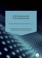 Киреевский ИВ Киреевский ПВ Полное собрание сочинений В 4х т Т 2 Литературнокритические статьи художественные произведения и собрание русских народных духовных стихов  Сост научн ред и коммент АФ Малышевского