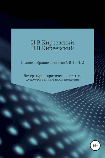 Киреевский ИВ Киреевский ПВ Полное собрание сочинений В 4х т Т 2 Литературнокритические статьи художественные произведения и собрание русских народных духовных стихов  Сост научн ред и коммент АФ Малышевского