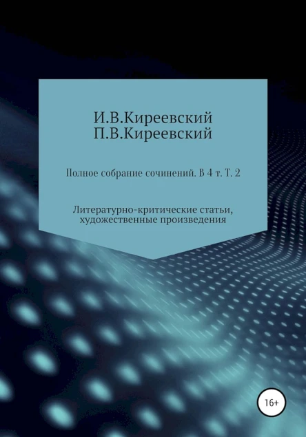 Киреевский ИВ Киреевский ПВ Полное собрание сочинений В 4х т Т 2 Литературнокритические статьи художественные произведения и собрание русских народных духовных стихов  Сост научн ред и коммент АФ Малышевского