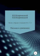 Киреевский ИВ Киреевский ПВ Полное собрание сочинений В 4х т Т 3 Письма и дневники  Сост научн ред и коммент А Ф Малышевского