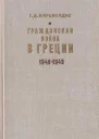 Кирьякидис Г Д  Гражданская война в Греции 19461949