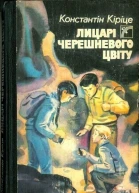 Кіріце К Лицарi черешневого цвiту