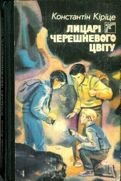 Кіріце К Лицарi черешневого цвiту