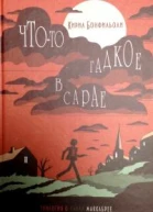 Кирил Бонфильоли Чтото гадкое в сарае