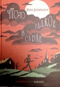 Кирил Бонфильоли Чтото гадкое в сарае