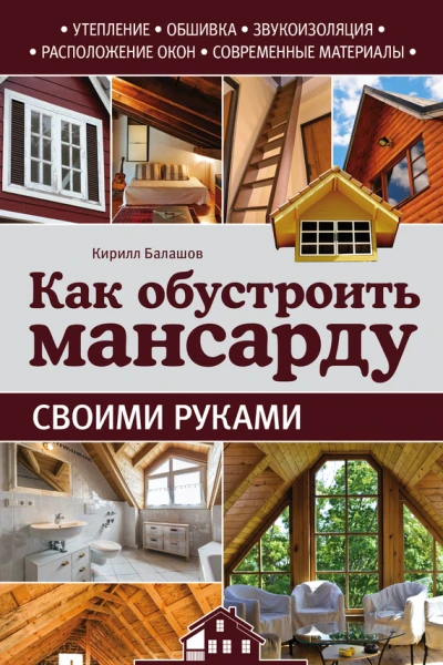Кирилл Балашов Как обустроить мансарду своими руками