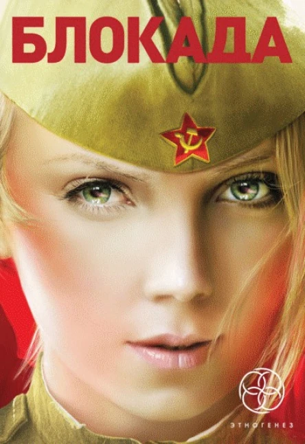 Кирилл Бенедиктов Блокада