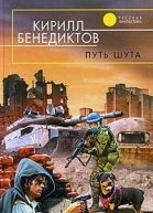 Кирилл Бенедиктов Путь шута