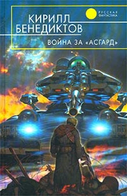 Кирилл Бенедиктов Война за Асгард