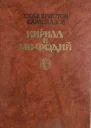 Кирилл и Мефлдий