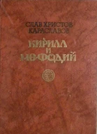 Кирилл и Мефлдий
