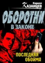 Кирилл Казанцев Последняя обойма