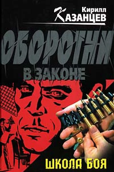 Кирилл Казанцев Школа боя