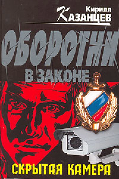 Кирилл Казанцев Скрытая камера