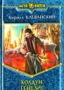 Кирилл Клеванский Генезис