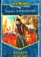 Кирилл Клеванский Генезис