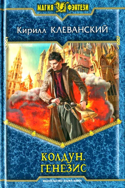Кирилл Клеванский Генезис