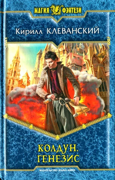 Кирилл Клеванский Генезис