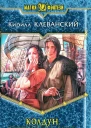 Кирилл Клеванский Путешествие на восток