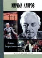 Кирилл Лавров