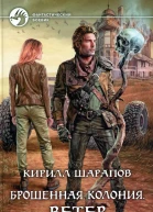 Кирилл Шарапов Брошенная колония Ветер гонит пепел Фантастический роман