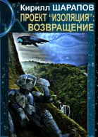 Кирилл Шарапов Проект Изоляция Возвращение