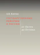 Кирин Анатолий Государственные реформы в России от Петра до Путина