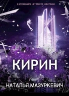 Кирин