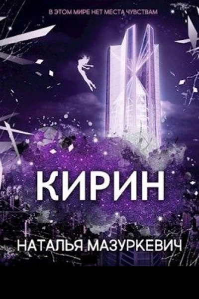Кирин