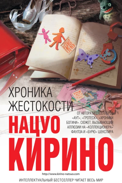 Кирино Нацуо Хроника жестокости