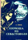 Кирюша из Севастополя