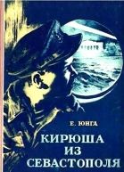 Кирюша из Севастополя